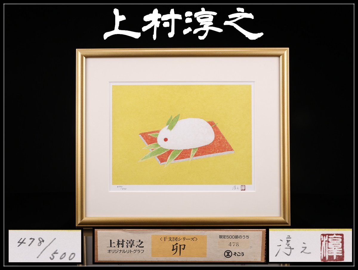 Yahoo!オークション -「上村淳之」(版画) (美術品)の落札相場・落札価格