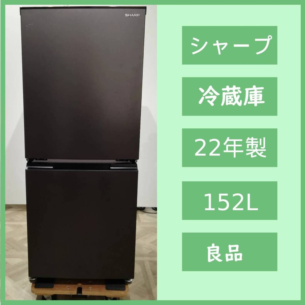 2026年最新】Yahoo!オークション -シャープ 冷蔵庫 152の中古品・新品