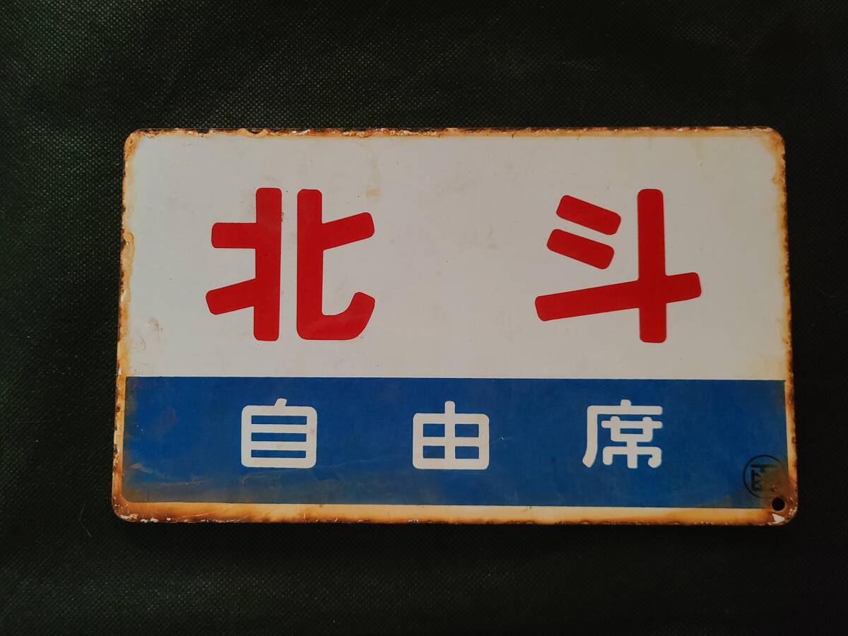 Yahoo!オークション -「愛称板」(鉄道) の落札相場・落札価格