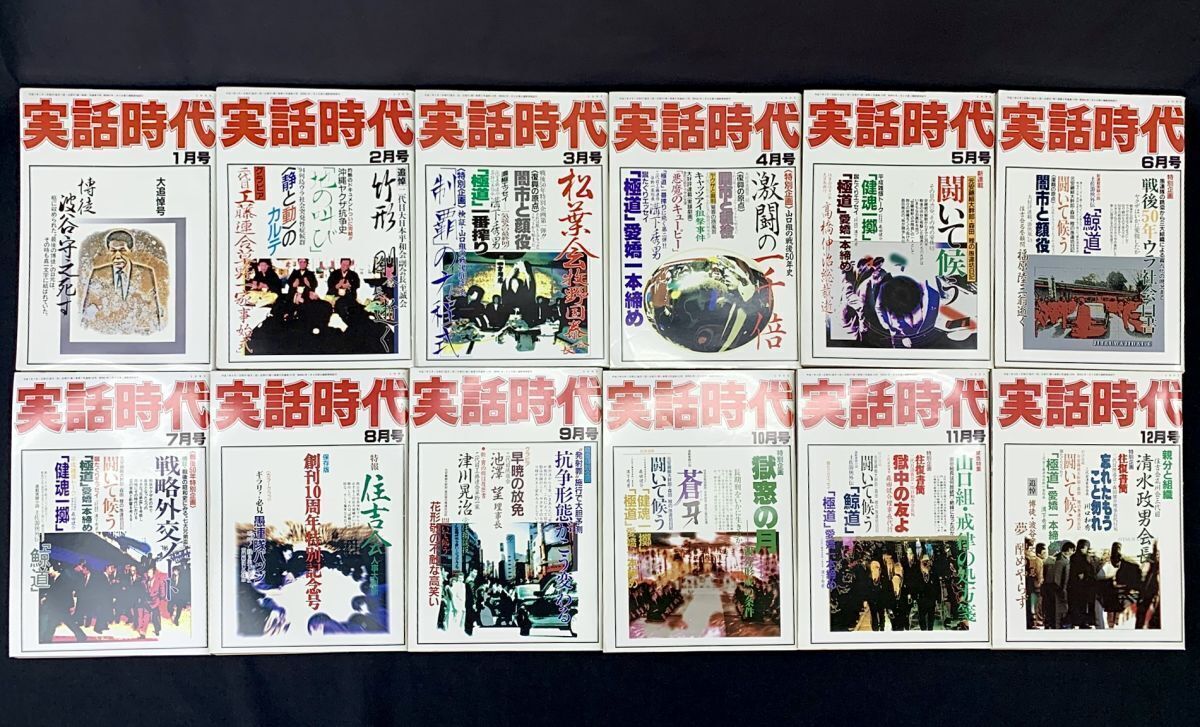 2026年最新】Yahoo!オークション -実話時代(本、雑誌)の中古品・新品