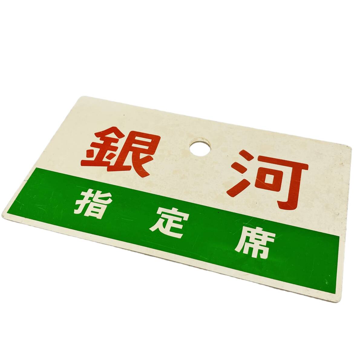 2026年最新】Yahoo!オークション -鉄道 サボ 愛称板の中古品・新品・未
