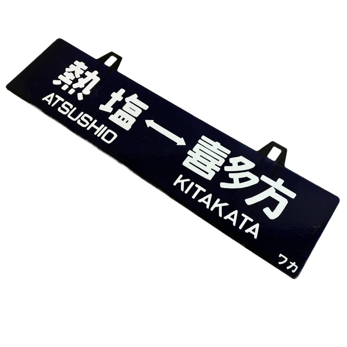 2026年最新】Yahoo!オークション -鉄道(行先板、サボ)の中古品・新品