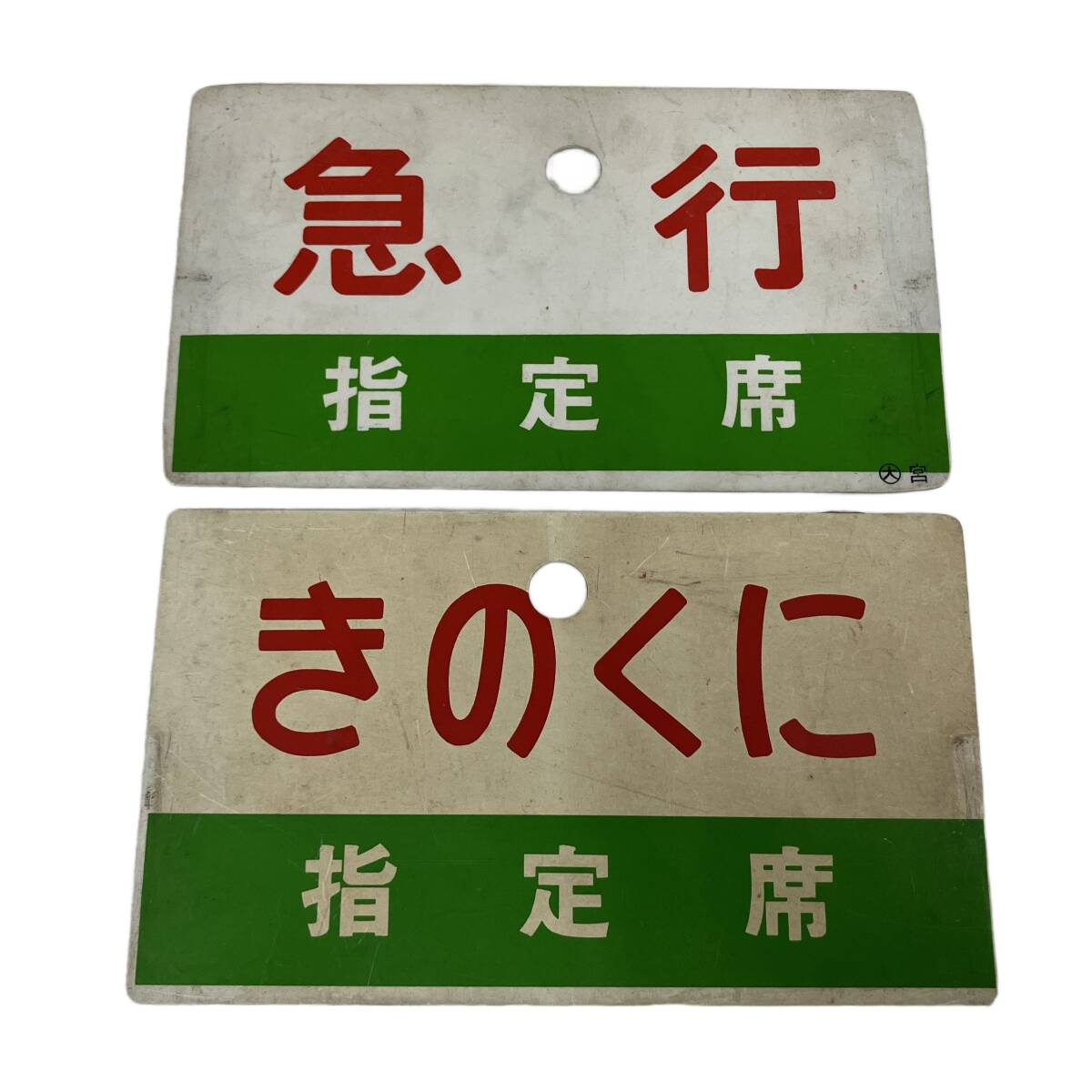 2026年最新】Yahoo!オークション - 行先板、サボ(廃品、放出品 鉄道)の