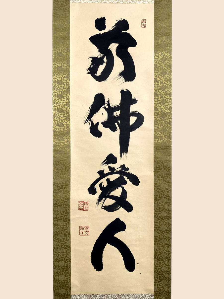 2026年最新】Yahoo!オークション -山田無文 掛軸(掛軸)の中古品・新品