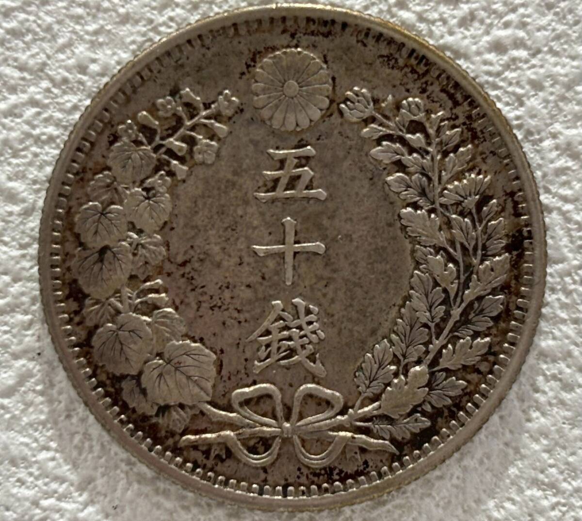 Yahoo!オークション -「明治31年 50銭」(硬貨) (貨幣)の落札相場・落札価格