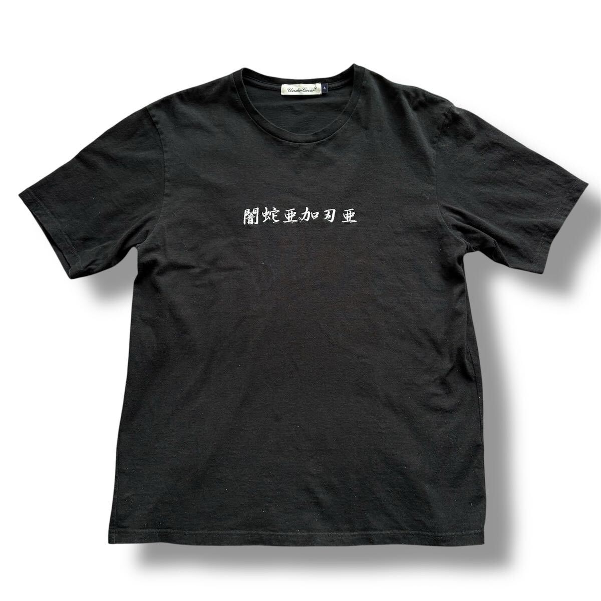 2026年最新】Yahoo!オークション -undercover tシャツの中古品・新品