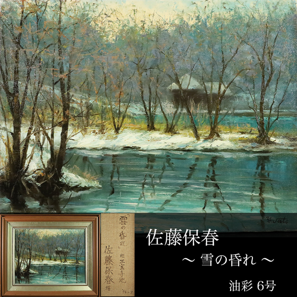 Yahoo!オークション - 【小竹美術】真作保証 名木野 修「から松」油絵