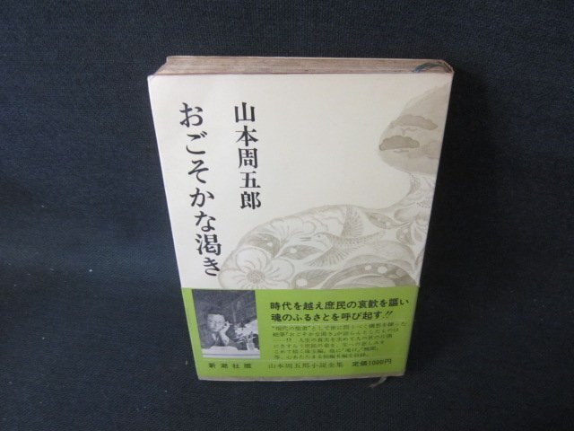 2026年最新】Yahoo!オークション -山本周五郎全集の中古品・新品・未