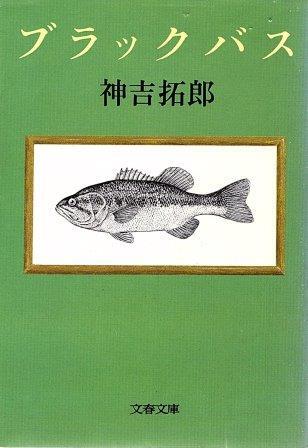 2026年最新】ブラックバスの商品が充実！お得なたくさんの選択肢
