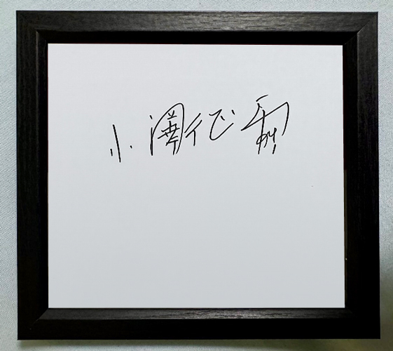 2026年最新】Yahoo!オークション -小澤征爾 サインの中古品・新品・未