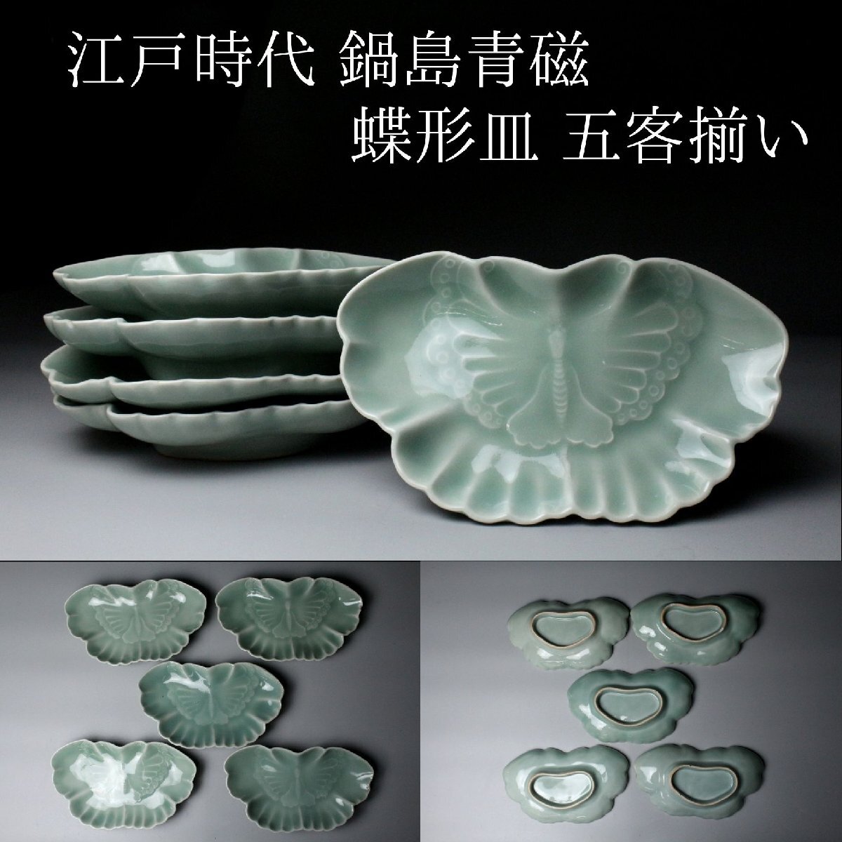 2026年最新】Yahoo!オークション -鍋島青磁の中古品・新品・未使用品一覧