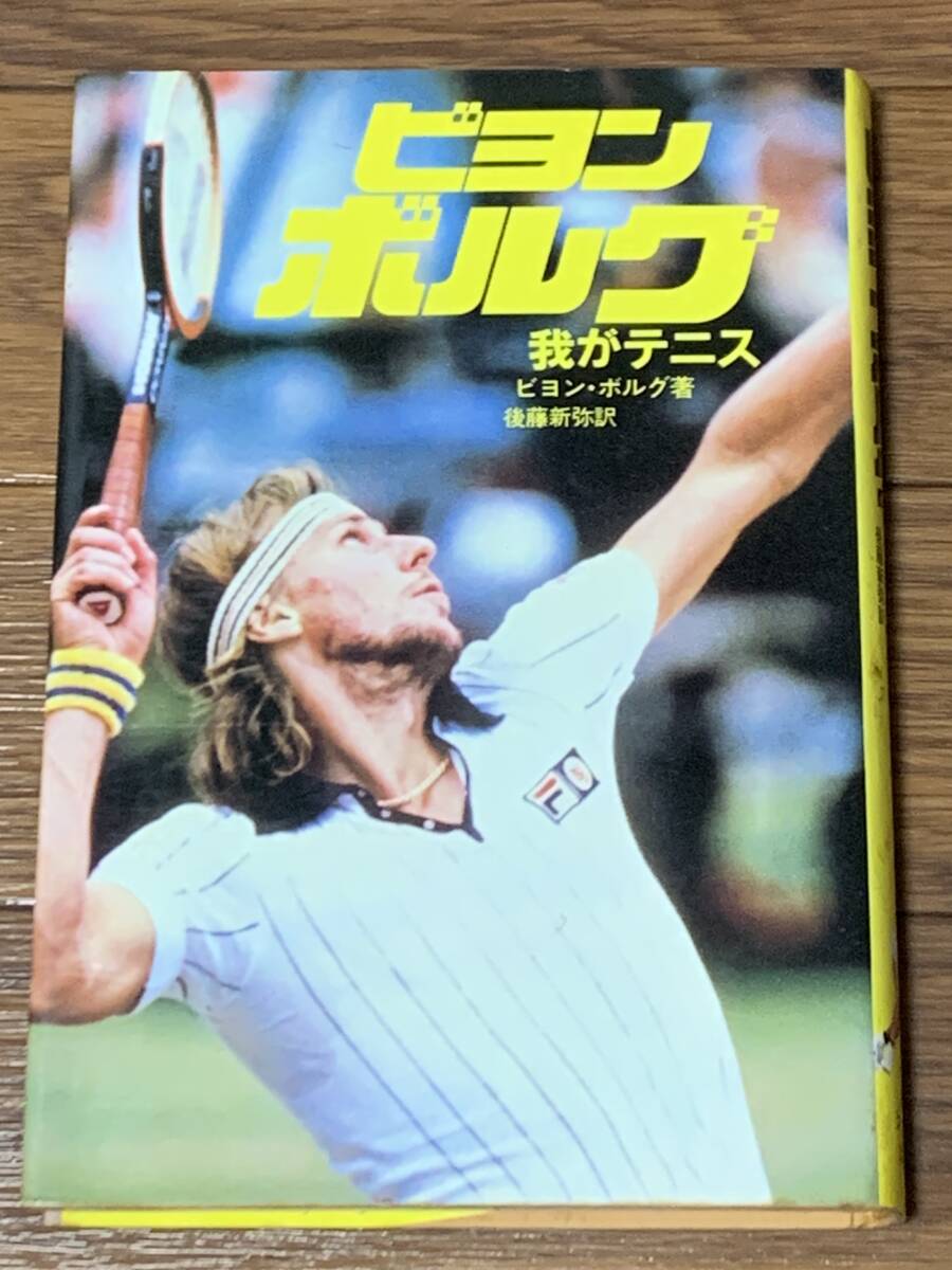 2026年最新】Yahoo!オークション -ビヨン ボルグの中古品・新品・未