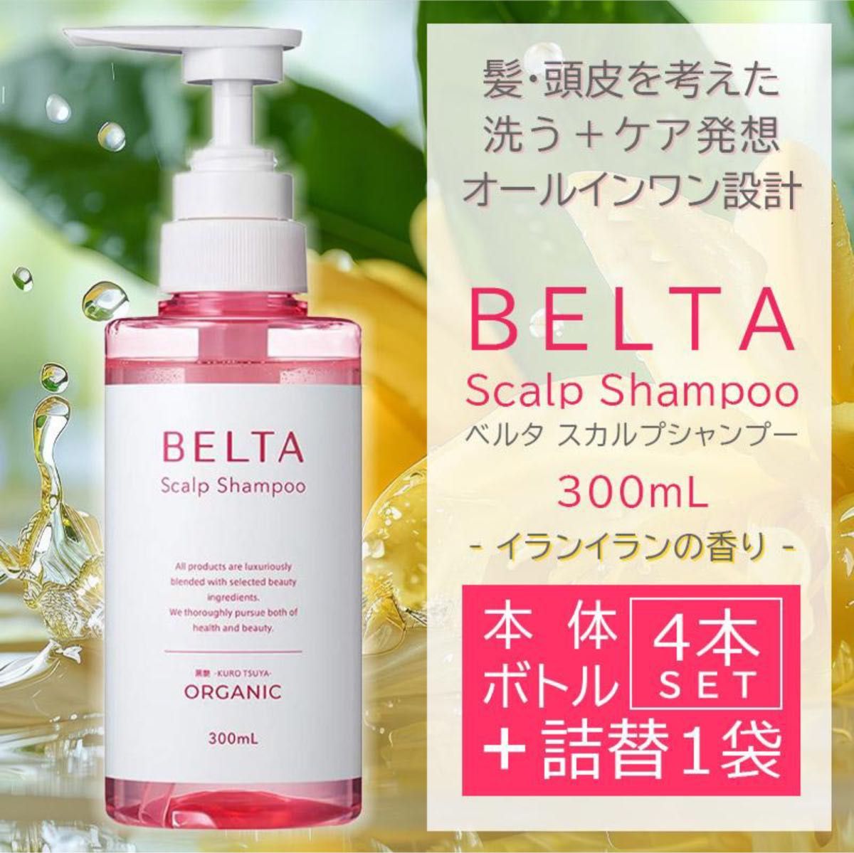 BELTA ベルタ スカルプシャンプー 300ml 2個セット オーガニック