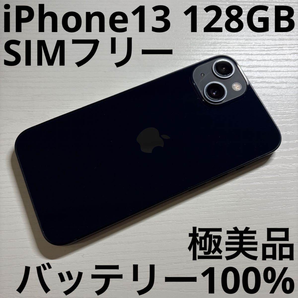 バッテリー89%】iPhone 13 128GB ミッドナイト SIMフリー｜Yahoo