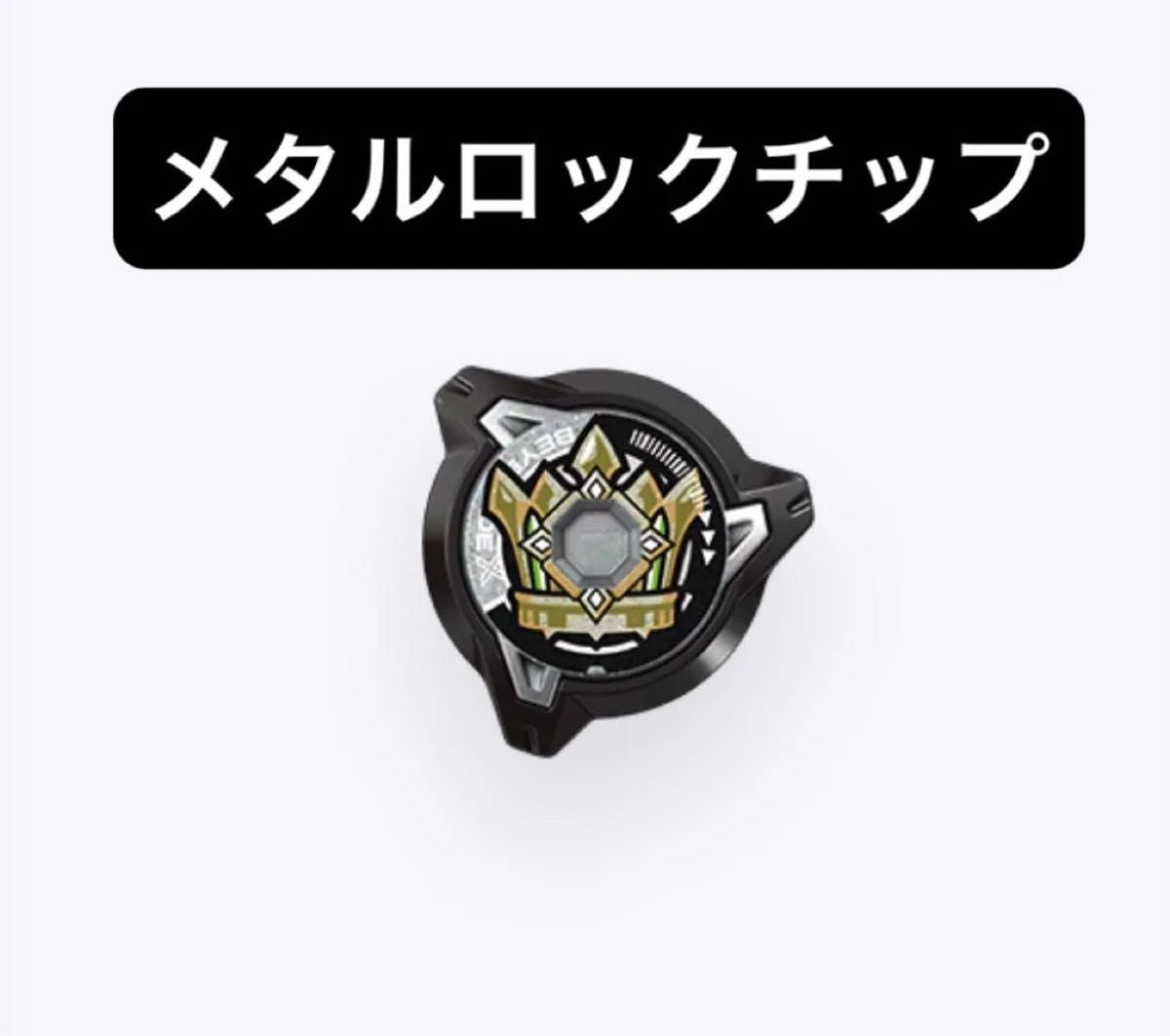 ワルキューレ メタルロックチップ ベイブレードX｜Yahoo!フリマ（旧