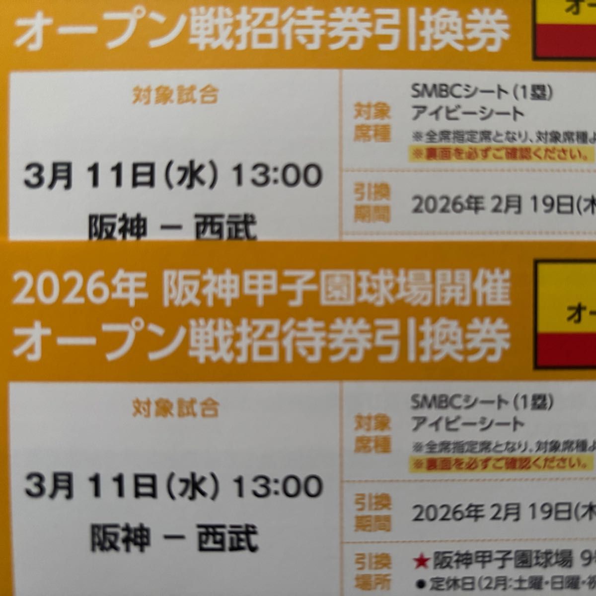 2026阪神甲子園球場三ツ矢サイダーボックスLAWSONデッキシート先行抽選