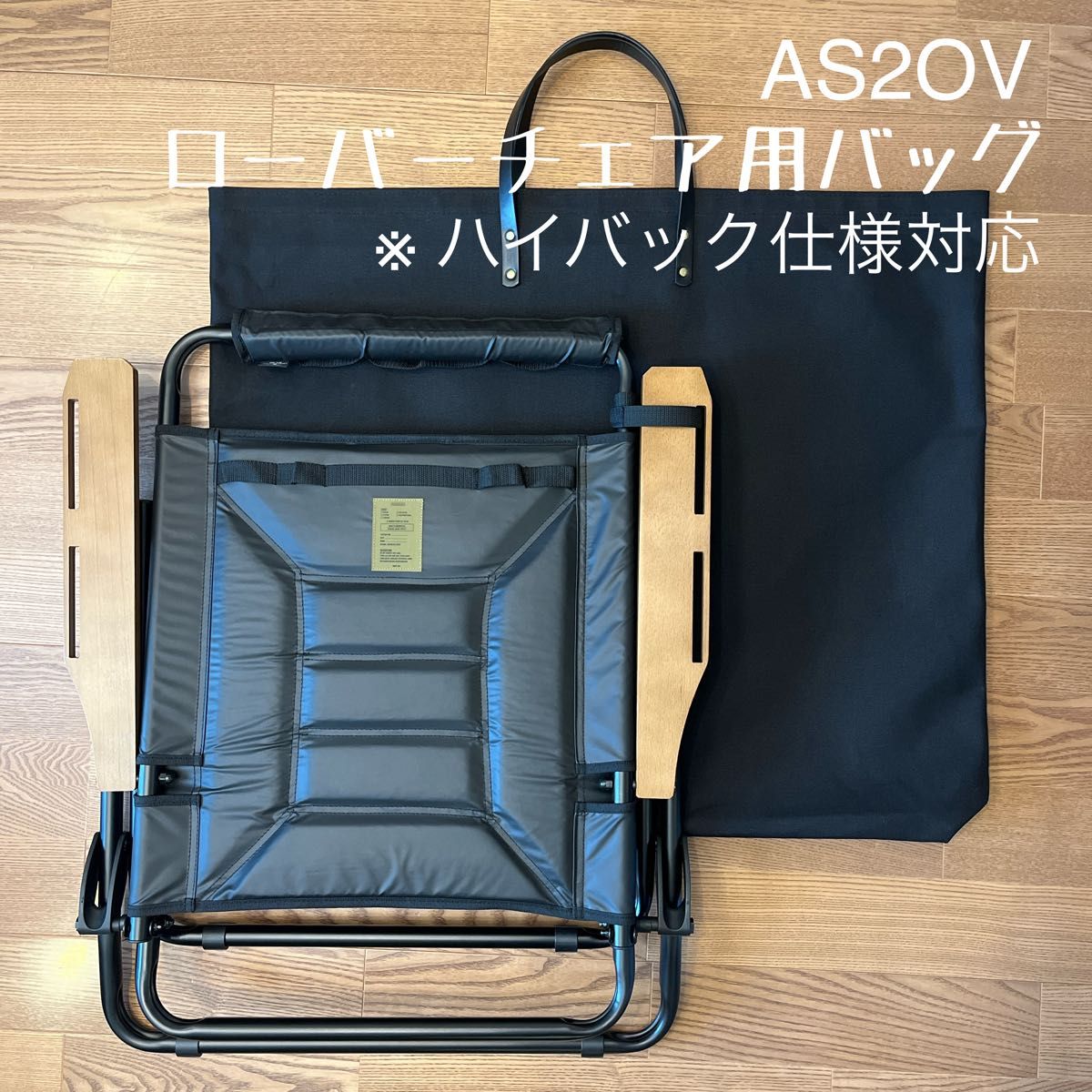 即購入OK アッソブ AS2OV ローバーチェア両サイドテーブル付用収納