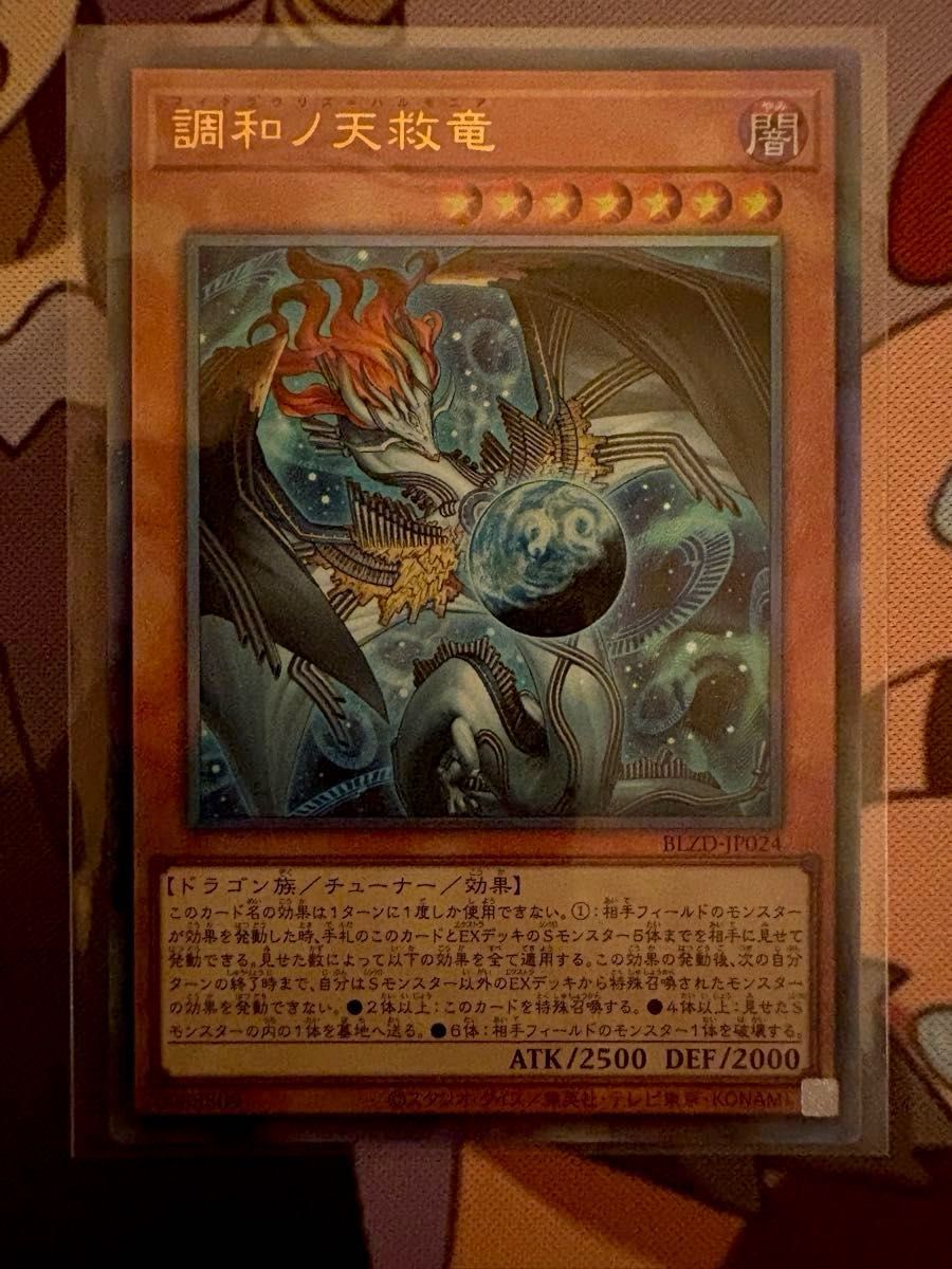 遊戯王 調和ノ天救竜 レリ 3枚 BLZD｜Yahoo!フリマ（旧PayPayフリマ）