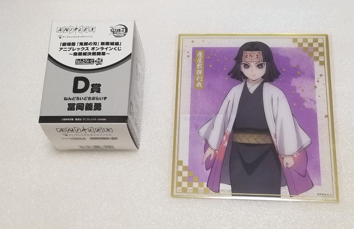 鬼滅の刃 冨岡義勇 ねんどろいどさぷらいず D賞｜Yahoo!フリマ（旧