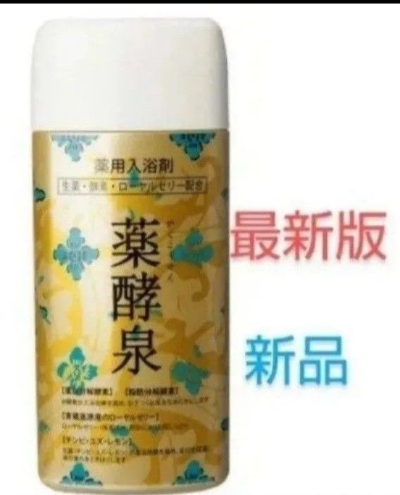 新品未開封【薬酵泉】入浴剤3本売り ショップチャンネルで大人気