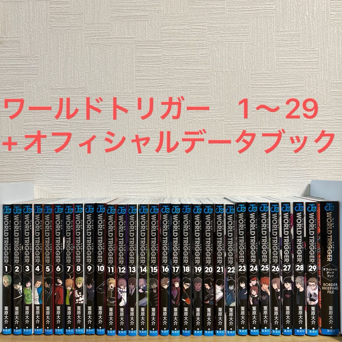 新品未使用 「ワールドトリガー」 27 28 29巻 3冊セット 全冊初版