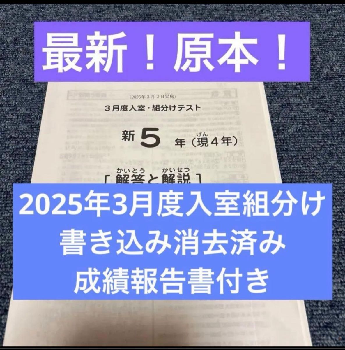 SAPIX 新学年入室・組分けテスト 新6年(現5年) 2024年1月8日実施