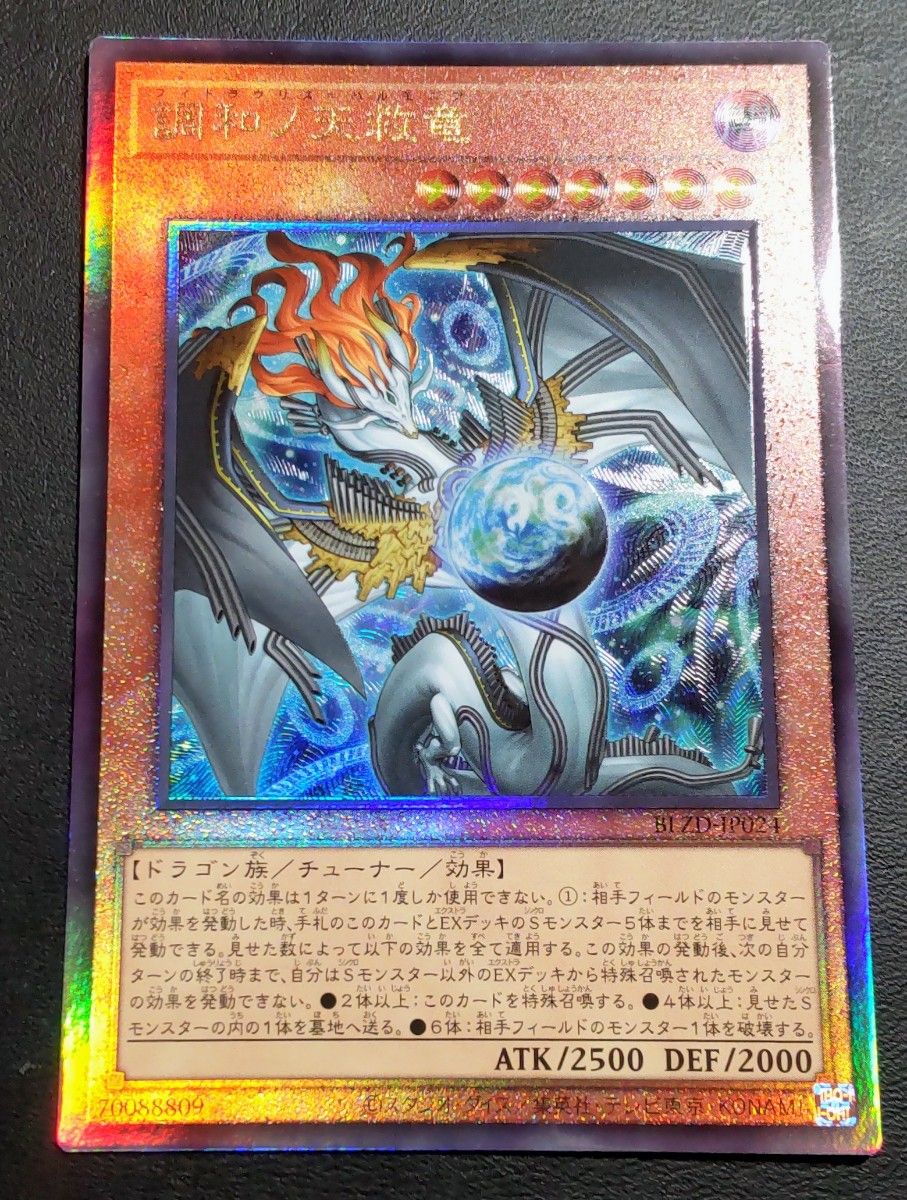 遊戯王 調和ノ天救竜 ハルモニア プリズマティックシークレット