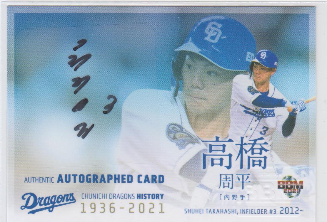 2026年最新】Yahoo!オークション -高橋周平 サインの中古品・新品・未