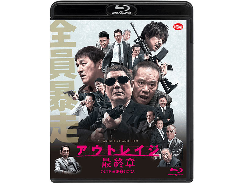 アウトレイジ 最終章」'18年4月にBD化。北野武監督のシリーズ完結作