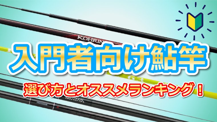 初心者必見】安い「鮎竿」おすすめ！選び方5つのポイント