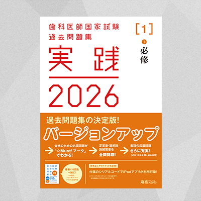 実践2026 [1] | 麻布デンタルアカデミー