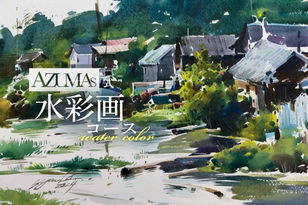 水彩画コース（大阪水彩画教室） | 大阪絵画教室AZUMAs【大人•美大受験