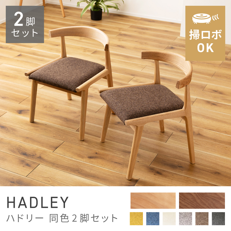 ダイニングチェア 引っ掛け ルンバ対応 天然木 椅子｜HADLEY