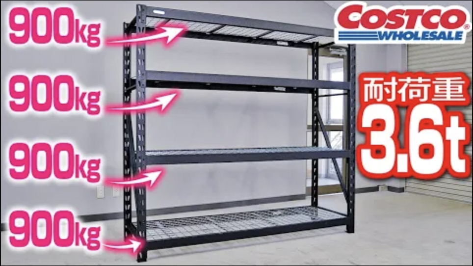 コストコ】耐荷重3.6トンのスチールラックを設置する！【WHALEN