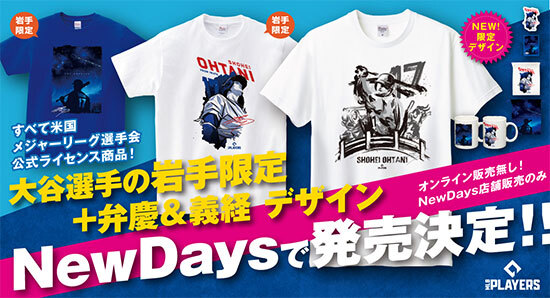岩手県内のNewDays3店舗で大谷翔平選手グッズが買える！ 限定デザイン