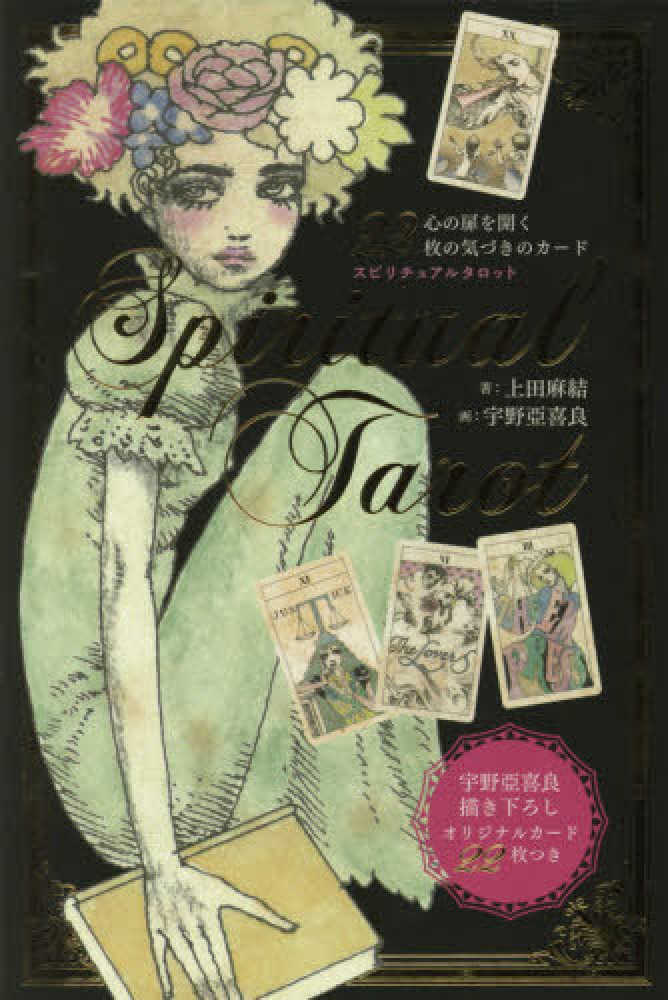 Books Kinokuniya: スピリチュアルタロット（新装版）－心の扉を開く