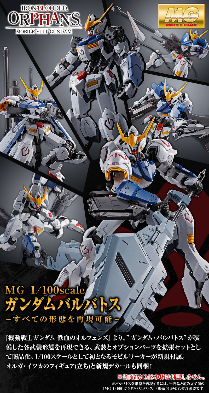 MG 1/100 ガンダムバルバトス用 拡張パーツセット｜プレミアム