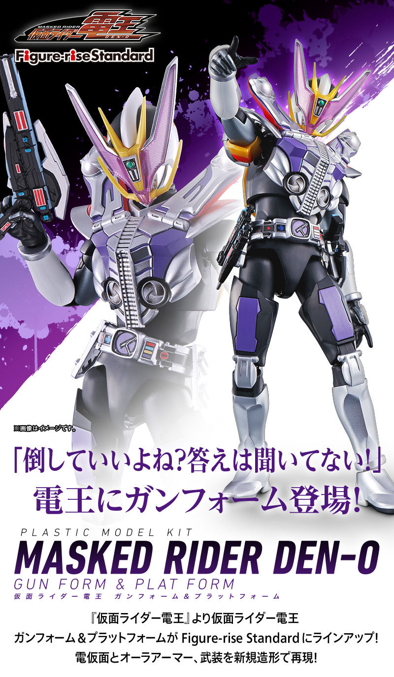 Figure-rise Standard 仮面ライダー電王 ガンフォーム