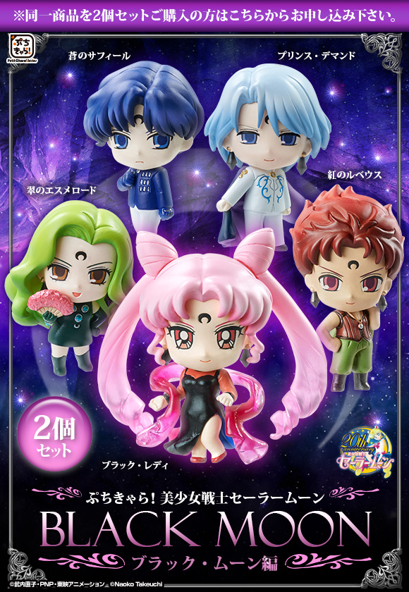 抽選販売】ぷちきゃら！美少女戦士セーラームーン ブラック・ムーン編