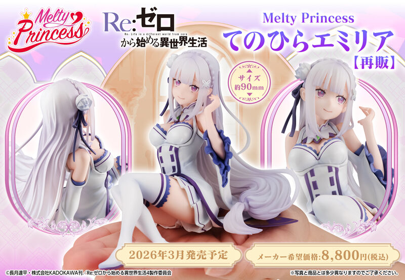 Melty Princess Re:ゼロから始める異世界生活 てのひら エミリア【再販