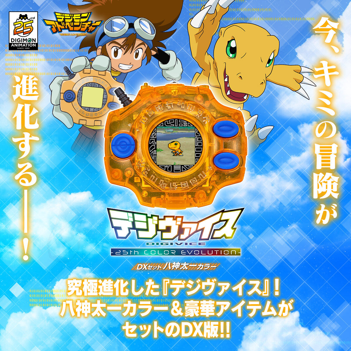 デジモンアドベンチャー デジヴァイス -25th COLOR EVOLUTION- DX