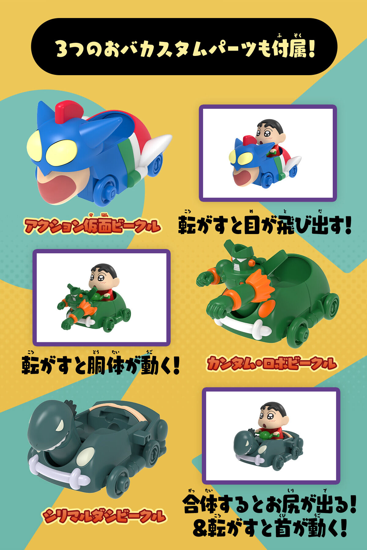 クレヨンしんちゃん おバカスタムビークル オラのおもちゃぼこセット