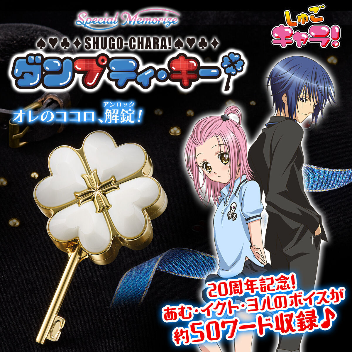 Special Memorize しゅごキャラ！ ダンプティ・キー | おもちゃ