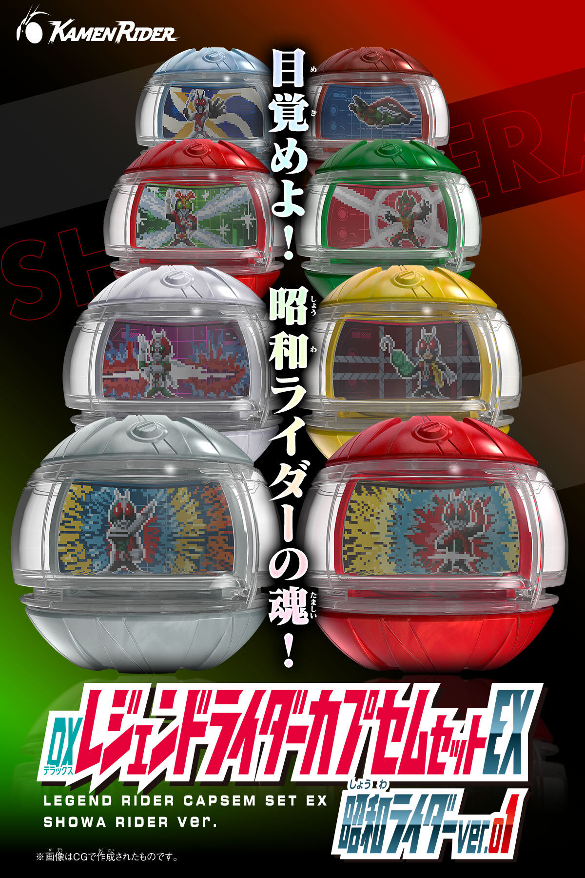 DXレジェンドライダーカプセムセットEX 昭和ライダーver.01 | 仮面