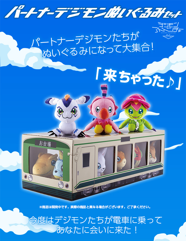 2000個限定】デジモンアドベンチャーtri. パートナーデジモン