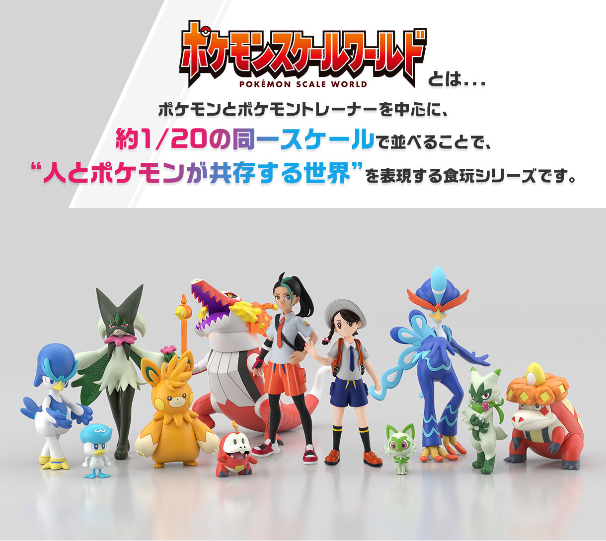 ポケモンスケールワールド パルデア地方 ナンジャモ＆ハラバリー