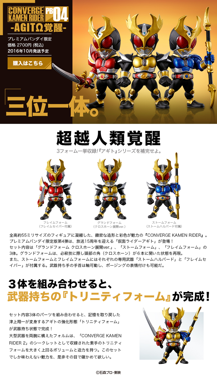 コンバージ 仮面ライダー）CONVERGE KAMEN RIDER PB04 -AGITΩ覚醒