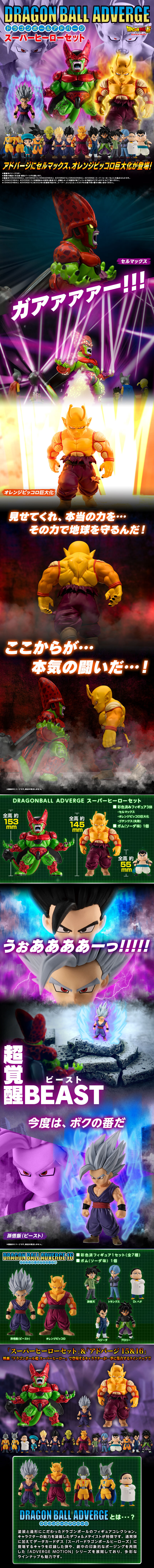 ドラゴンボールアドバージ スーパーヒーローセット【プレミアム