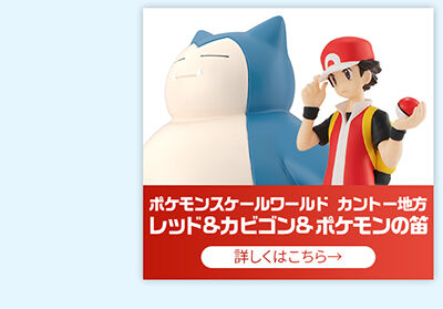 ポケモンスケールワールド カントー地方 ワタル＆カイリュー【再受注