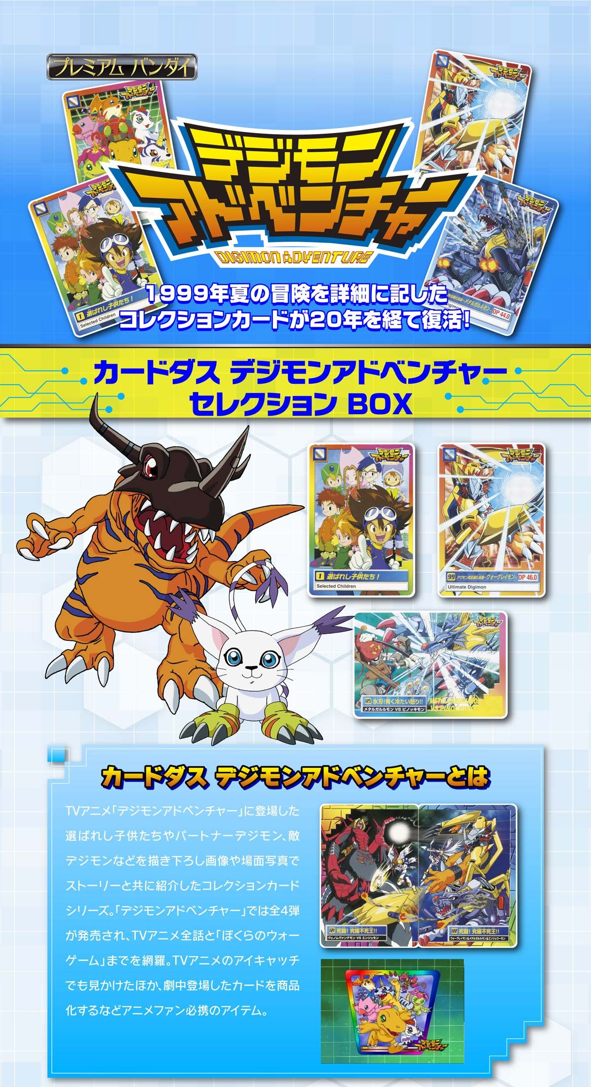 カードダス デジモンアドベンチャー セレクションBOX | デジモン